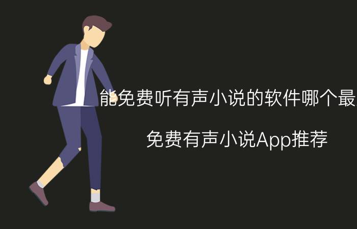 能免费听有声小说的软件哪个最好 免费有声小说App推荐